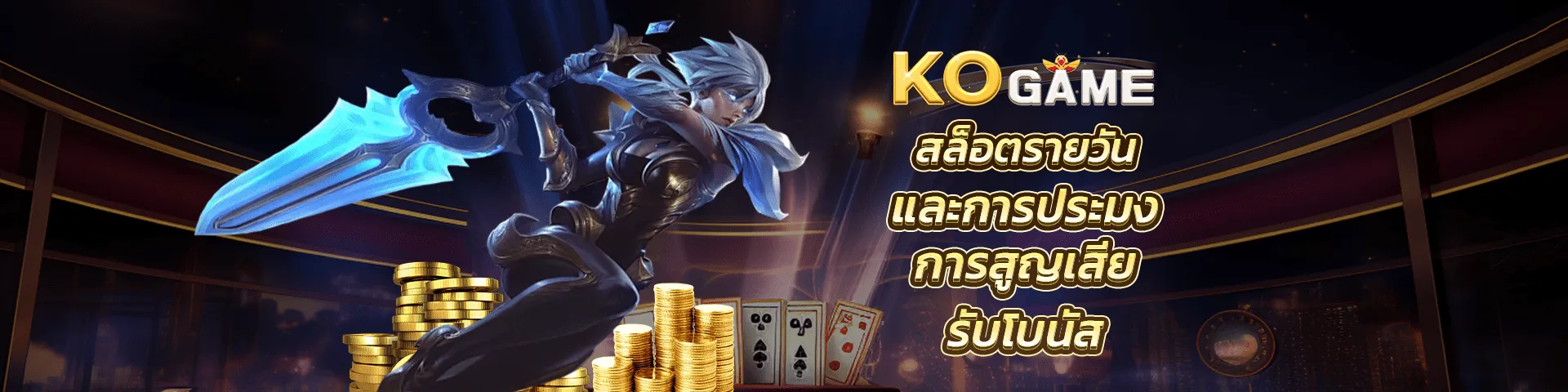 KOGAME สล็อต